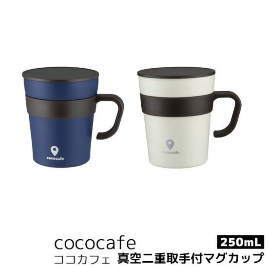 cococafe ココカフェ 真空二重取手付マグカップ 250ml