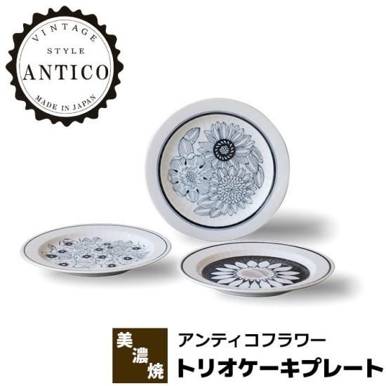 Antico Flower アンティコフラワー トリオケーキプレート