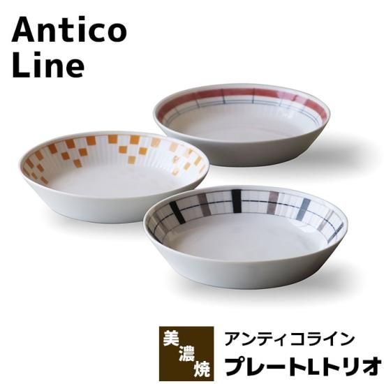 Antico Line アンティコライン プレートLトリオ