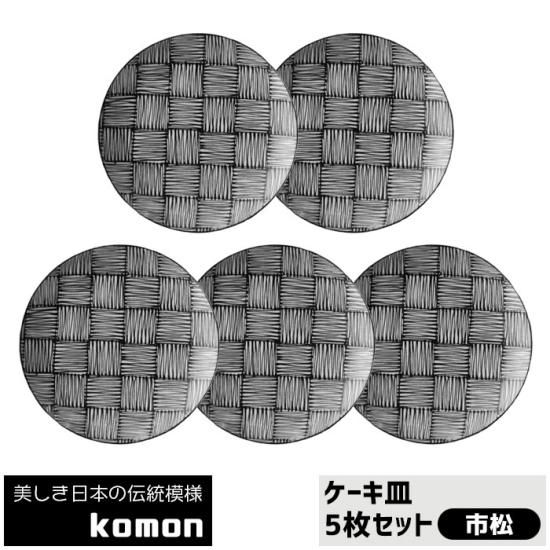 日本の伝統模様 komon ケーキ皿 5枚セット ＜市松＞