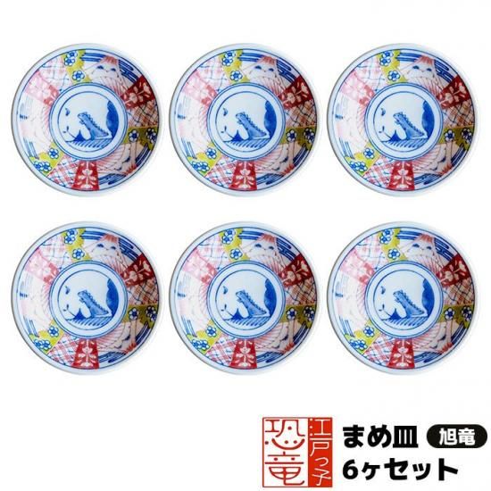 江戸っ子恐竜 まめ皿 6ヶセット ＜旭竜＞