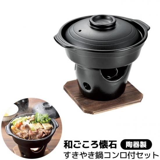 和ごころ懐石　陶器製　すき焼き鍋　コンロ鍋付きセット　4点 和ごころ懐石 陶器製 すきやき鍋コンロ付セット