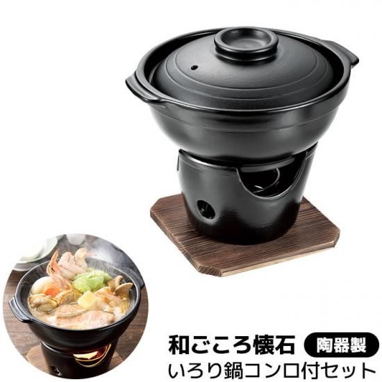 和ごころ懐石 陶器製 いろり鍋コンロ付セット 和ごころ懐石 陶器製 いろり鍋コンロ付セット