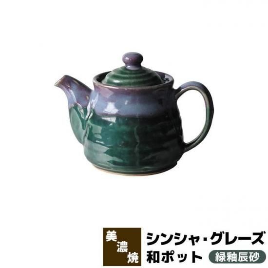 シンシャ・グレーズ 和ポット 緑釉辰砂