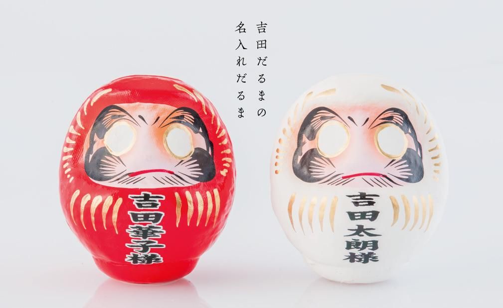 吉田だるま店｜高崎だるま製造販売