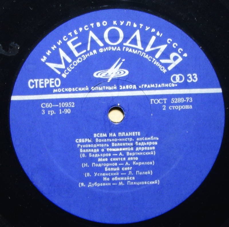 Сябры Всем На Планете Vinylian Vintage Vinyl Record Shop