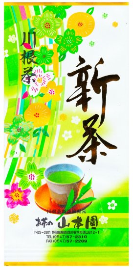 新茶　「川根の誉」１００ｇ(３〜４営業日以内に発送)