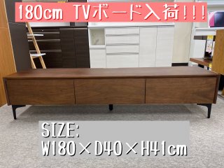 180cm幅TVボード