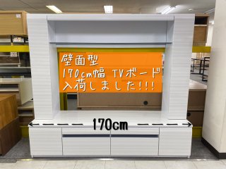 170cm壁面型TVボード