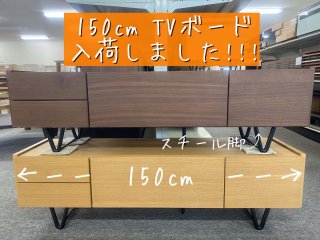 150cm TVボード