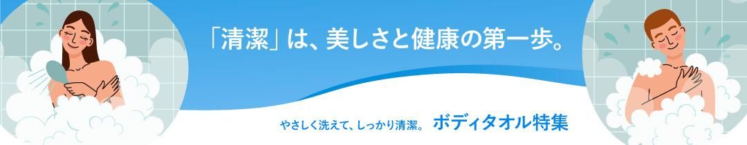 ボディタオル特集バナー