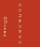 ハリコ オンライン