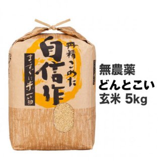 無農薬どんとこい 玄米 5kg