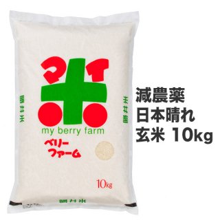減農薬日本晴れ 玄米 10kg