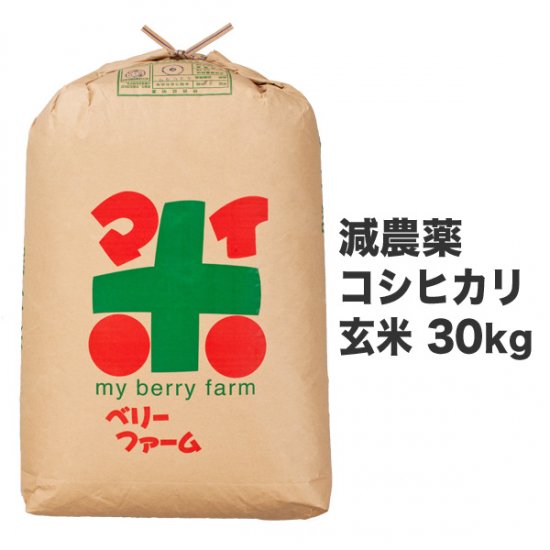 減農薬コシヒカリ 玄米 30kg - マイベリーファーム