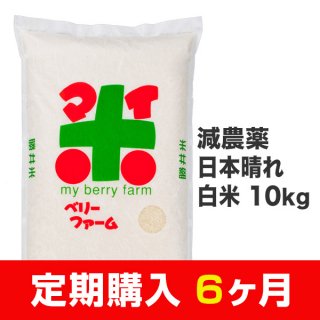 【定期購入6ヶ月分】減農薬日本晴れ 白米 10kg