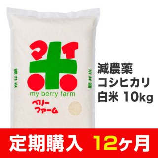 【定期購入12ヶ月分】減農薬コシヒカリ 白米 10kg