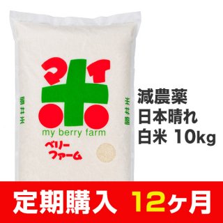 【定期購入12ヶ月分】減農薬日本晴れ 白米 10kg