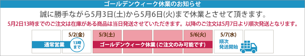 GW休業のお知らせ