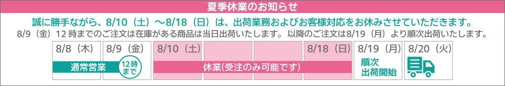 夏季休業のお知らせ2024