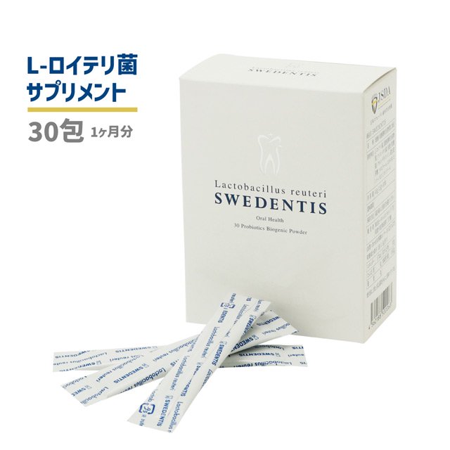 SWEDENTIS ロイテリ菌サプリメント 1箱（1包1.5g×30包入）30日分 口腔内 歯周病ケア 腸内環境