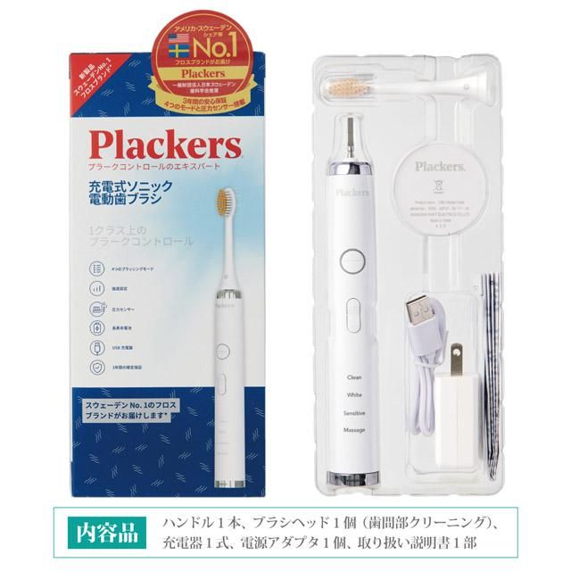 Plackers 充電式電動歯ブラシ 本体　ソニック交換用ヘッド　電動歯ブラシ プラッカーズ・充電式ソニック電動歯ブラシ - Plackers