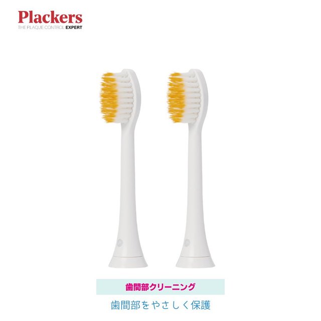 Plackers 充電式ソニック電動歯ブラシ 替えブラシ [歯間部クリーニング] 2本入