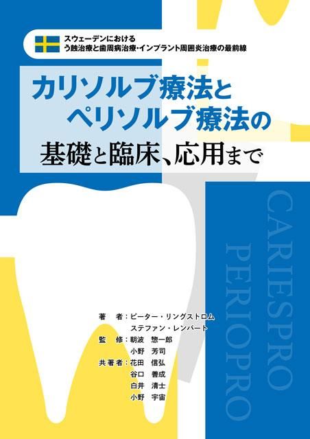 カリソルブ療法とペリソルブ療法の基礎と臨床、応用まで 書籍［カリソルブ療法とペリソルブ療法の基礎と臨床、応用まで