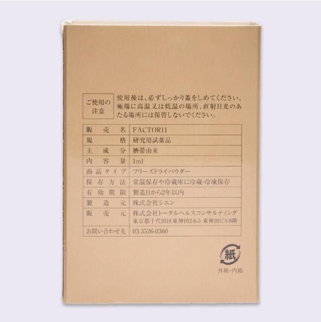 FACTOR（ファクター）11 幹細胞培養上清液 エクソソーム 1ml（臍帯由来