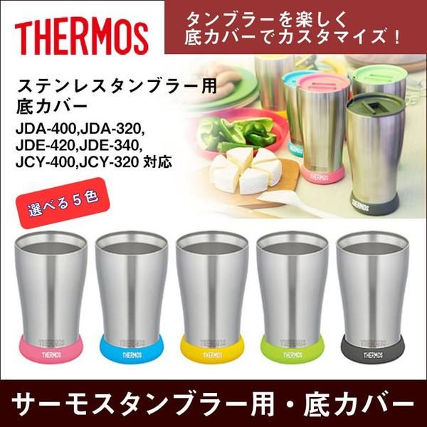 サーモス Thermos 真空断熱構造ステンレスタンブラー用底カバー 名入れタンブラー タンブラー専門店 オリジナル 名入れ ステンレスタンブラー Tumbler Shop タンブラーショップ サーモス Thermos 真空断熱構造ステンレスタンブラー用底カバー 名入れタンブラー タンブラー専門店 オリジナル 名入れ ステンレスタンブラー Tumbler Shop タンブラーショップ