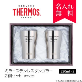 ڥڥۥ⥹ [THERMOS] Ǯ¤ƥ쥹֥顼 320ml [JCY-320] 2ĥå (ŽȢ) [008-033]