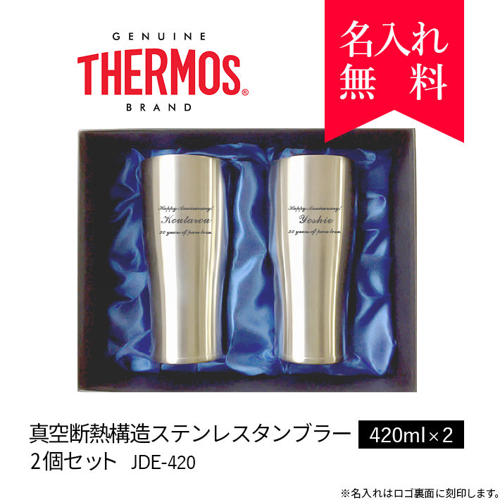 ペア サーモス Thermos 真空断熱構造ステンレスタンブラー 4ml Jde 4 2個セット 布貼り箱入り 008 043 名入れタンブラー タンブラー専門店 オリジナル 名入れステンレスタンブラー Tumbler Shop タンブラーショップ