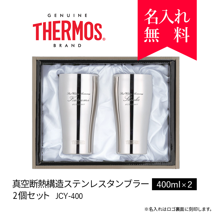 ペア サーモス Thermos 真空断熱構造ステンレスタンブラー 400ml Jcy 400 2個セット 布貼り箱入り 008 026 名入れタンブラー タンブラー専門店 オリジナル 名入れステンレスタンブラー Tumbler Shop タンブラーショップ