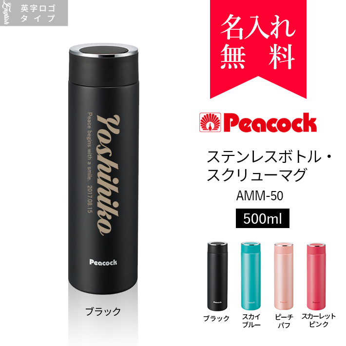 【英字ロゴ名入れ】ピーコック [Peacock] ステンレスボトル・スクリューマグ 500ml [AMM-50] (カラー：ブラック)