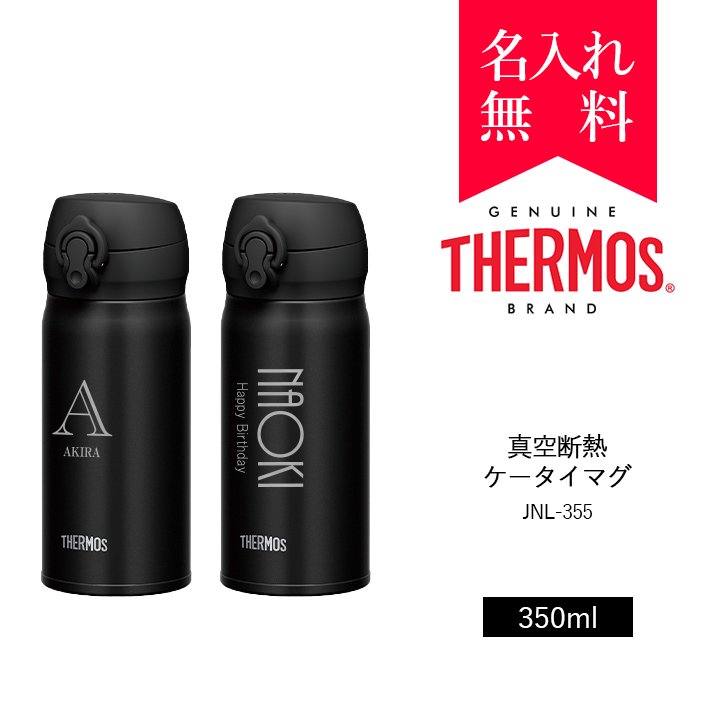 イニシャル・英字名入れ】サーモス[THERMOS]真空断熱ケータイマグ 350ml [JNL-355] 超軽量タイプ（カラ：ディープブラック）[008-109-2]  - 名入れタンブラー | タンブラー専門店 | オリジナル・名入れステンレスタンブラー | TUMBLER SHOP [タンブラーショップ]