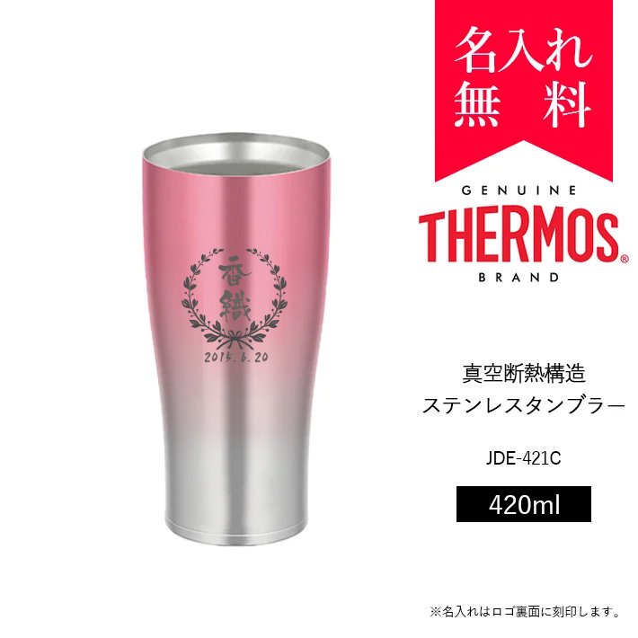 サーモス [THERMOS] 真空断熱構造ステンレスタンブラー 420ml JDE-421C（カラー：ピンクフェード）[008-202] -  名入れタンブラー | タンブラー専門店 | オリジナル・名入れステンレスタンブラー | TUMBLER SHOP [タンブラーショップ]