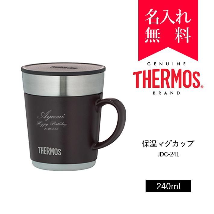 名入れ サーモス 保温マグカップ JDC-241 名前入り 240ml 名入れ サーモス 保温マグカップ JDC-241 名前入り 240ml