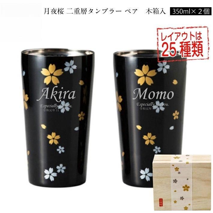 月夜桜二重ハイボールカップペア 保冷保温 二重構造 名入れタンブラー 名入れグラス 名入れカップ オリジナル 008 222 名入れタンブラー タンブラー専門店 オリジナル 名入れステンレスタンブラー Tumbler Shop タンブラーショップ 月夜桜二重ハイボールカップペア 保冷保温 二重構造 名入れタンブラー 名入れグラス 名入れカップ オリジナル 008 222 名入れタンブラー タンブラー専門店 オリジナル 名入れステンレスタンブラー Tumbler Shop タンブラーショップ