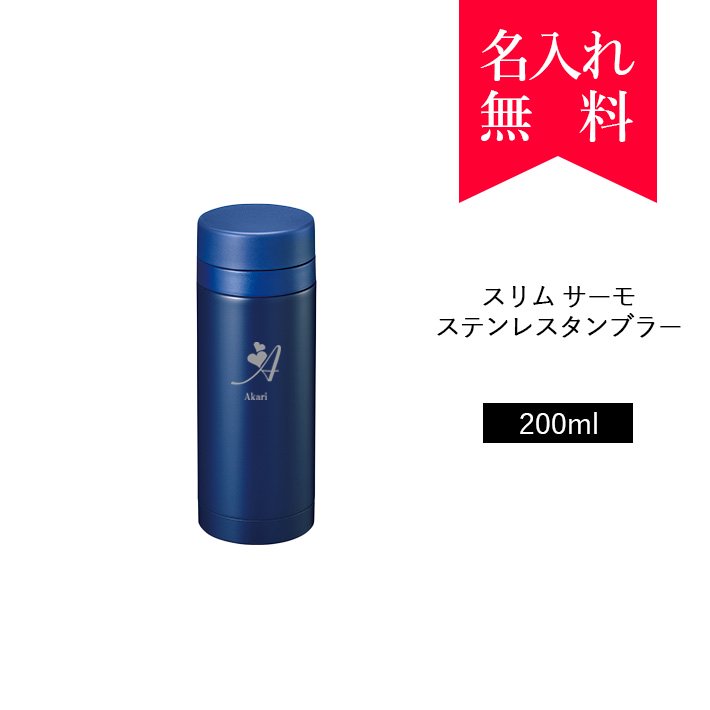 イニシャル 英字名入れ スリムサーモステンレスボトル0ml カラー ネイビー 008 159 名入れタンブラー タンブラー専門店 オリジナル 名入れステンレスタンブラー Tumbler Shop タンブラーショップ