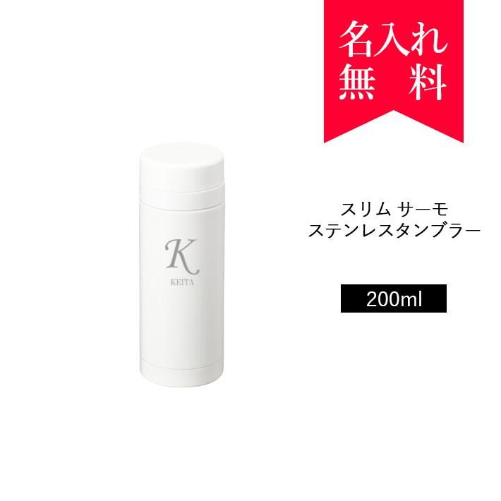 イニシャル 英字名入れ スリムサーモステンレスボトル0ml カラー ホワイト 008 159 名入れタンブラー タンブラー専門店 オリジナル 名入れステンレスタンブラー Tumbler Shop タンブラーショップ イニシャル 英字名入れ スリムサーモステンレスボトル0ml カラー ホワイト 008 159 名入れタンブラー タンブラー専門店 オリジナル 名入れステンレスタンブラー Tumbler Shop タンブラーショップ