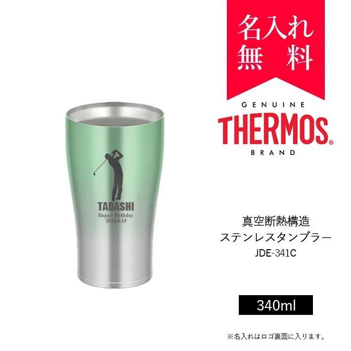 サーモス Thermos 真空断熱構造ステンレスタンブラー 340ml Jde 341c カラー グリーンフェード 008 094 名 入れタンブラー タンブラー専門店 オリジナル 名入れステンレスタンブラー Tumbler Shop タンブラーショップ サーモス Thermos 真空断熱構造ステンレスタンブラー 340ml Jde 341c カラー グリーンフェード 008 094 名 入れタンブラー タンブラー専門店 オリジナル 名入れステンレスタンブラー Tumbler Shop タンブラーショップ