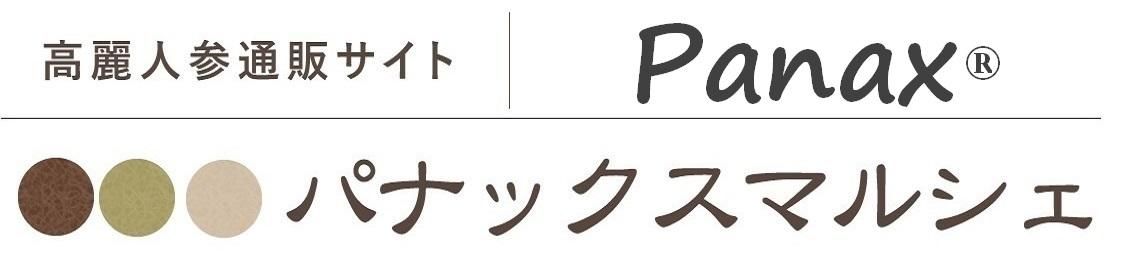 高麗人参通販サイト｜パナックスマルシェ