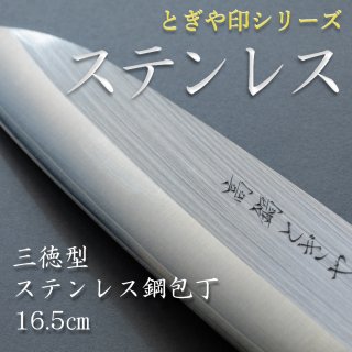 和包丁 とぎや印シリーズ ステンレス 三徳型ステンレス鋼包丁 16.5cm