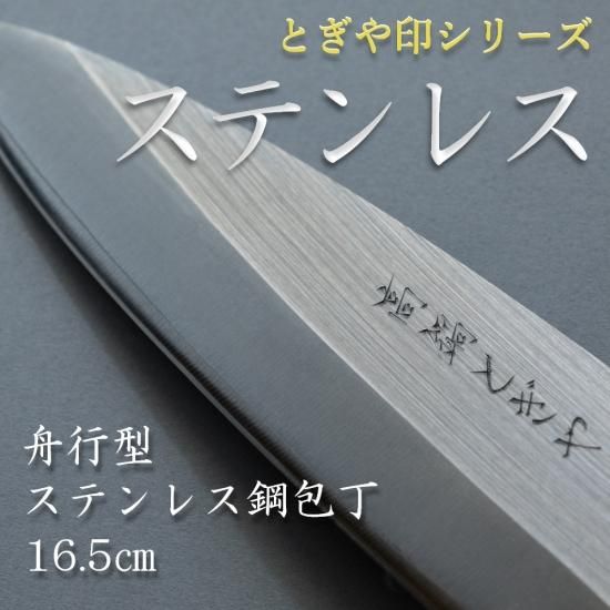 和包丁 とぎや印シリーズ ステンレス 舟行型ステンレス鋼包丁 16.5cm 和包丁 とぎや印シリーズ ステンレス 舟行型ステンレス鋼包丁 16.5cm
