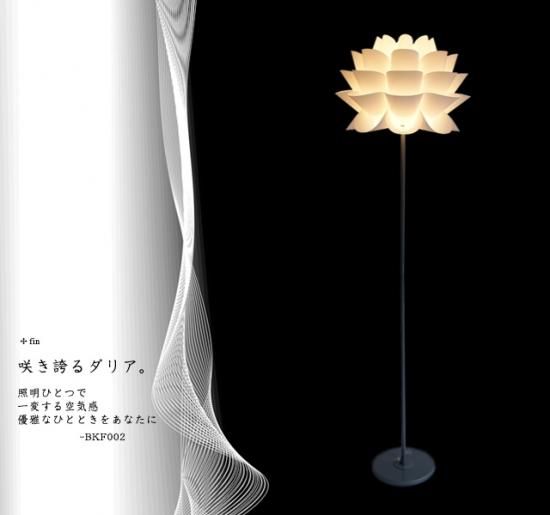 スタンドライトBKF002（フロアスタンド フロアランプ インテリア