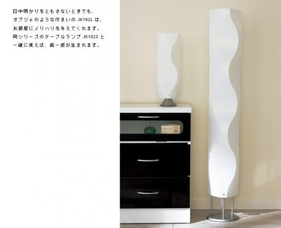 スタンドライトJK102L（フロアスタンド フロアランプ インテリア