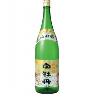 【日本酒 白牡丹】山田錦純米酒１．８Ｌ瓶詰