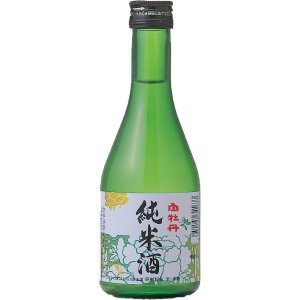 【日本酒 白牡丹】純米酒　３００ml瓶詰
