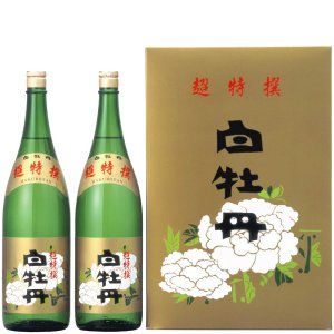 【日本酒 白牡丹】超特撰1.8L瓶詰化粧箱入 （２本詰）　TA-50