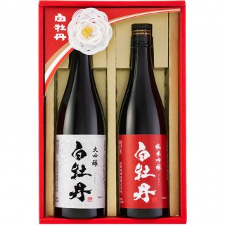 【日本酒 白牡丹】大吟醸・純米吟醸セット